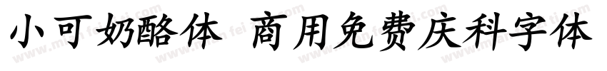 小可奶酪体 商用免费庆科字体 常规字体转换